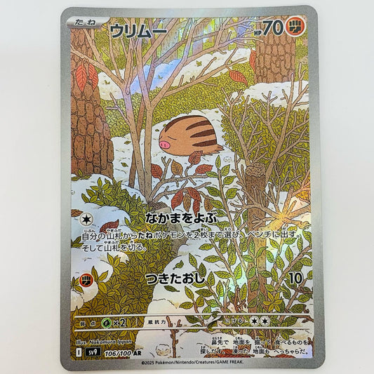 ウリムー AR 106/100