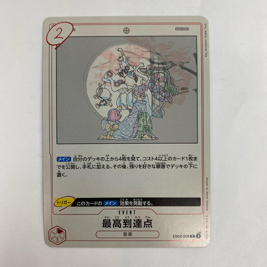ONE PIECEカードゲーム EB02-008 R 最高到達点（アニメ原画） R EB02-008 ［EB02］ エクストラブースター Anime 25th collection【飾磨店】【代金引換不可・日時指定不可】【ポスト投函】