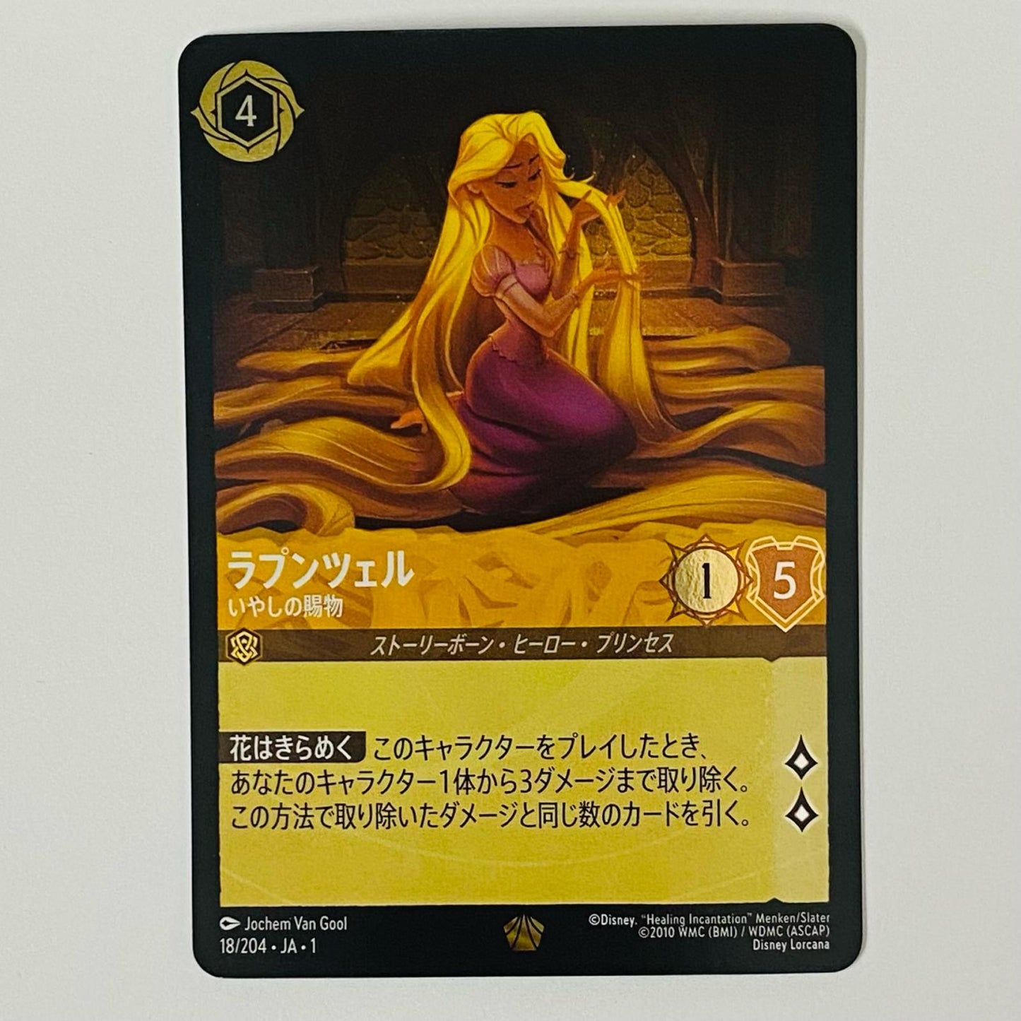 ［Ｆ］ラプンツェル いやしの賜物 L 18/204･JA･1