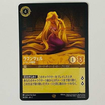 ［Ｆ］ラプンツェル いやしの賜物 L 18/204･JA･1