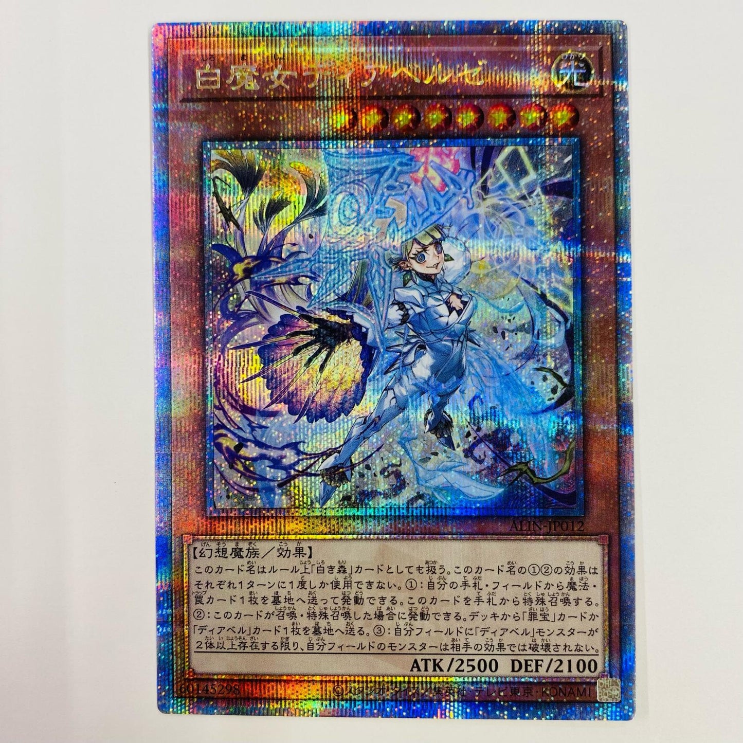 【中古】 白魔女ディアベルゼ QC SEC ALIN-JP012
