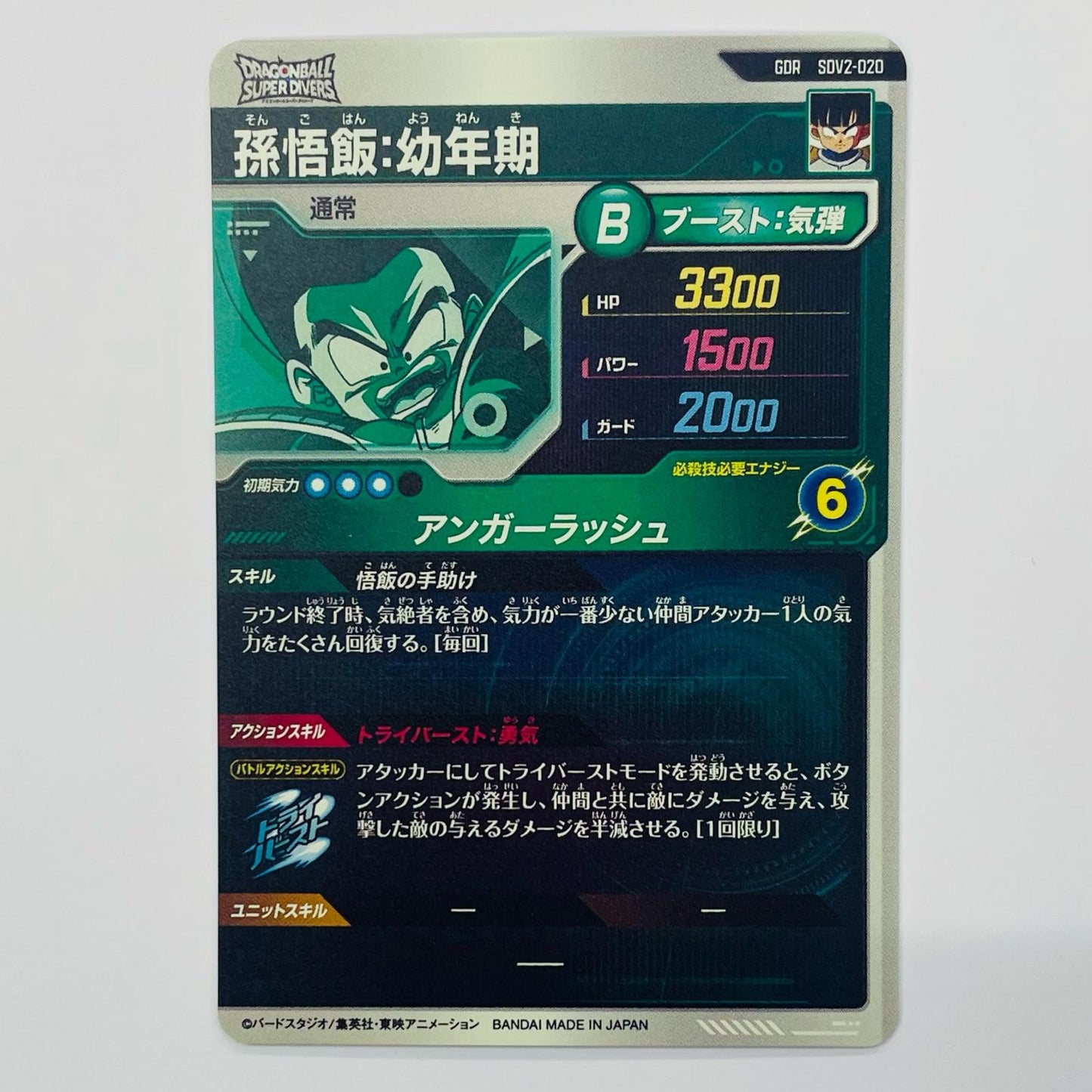 孫悟飯：幼年期(アンガーラッシュ) GDR SDV2-020
