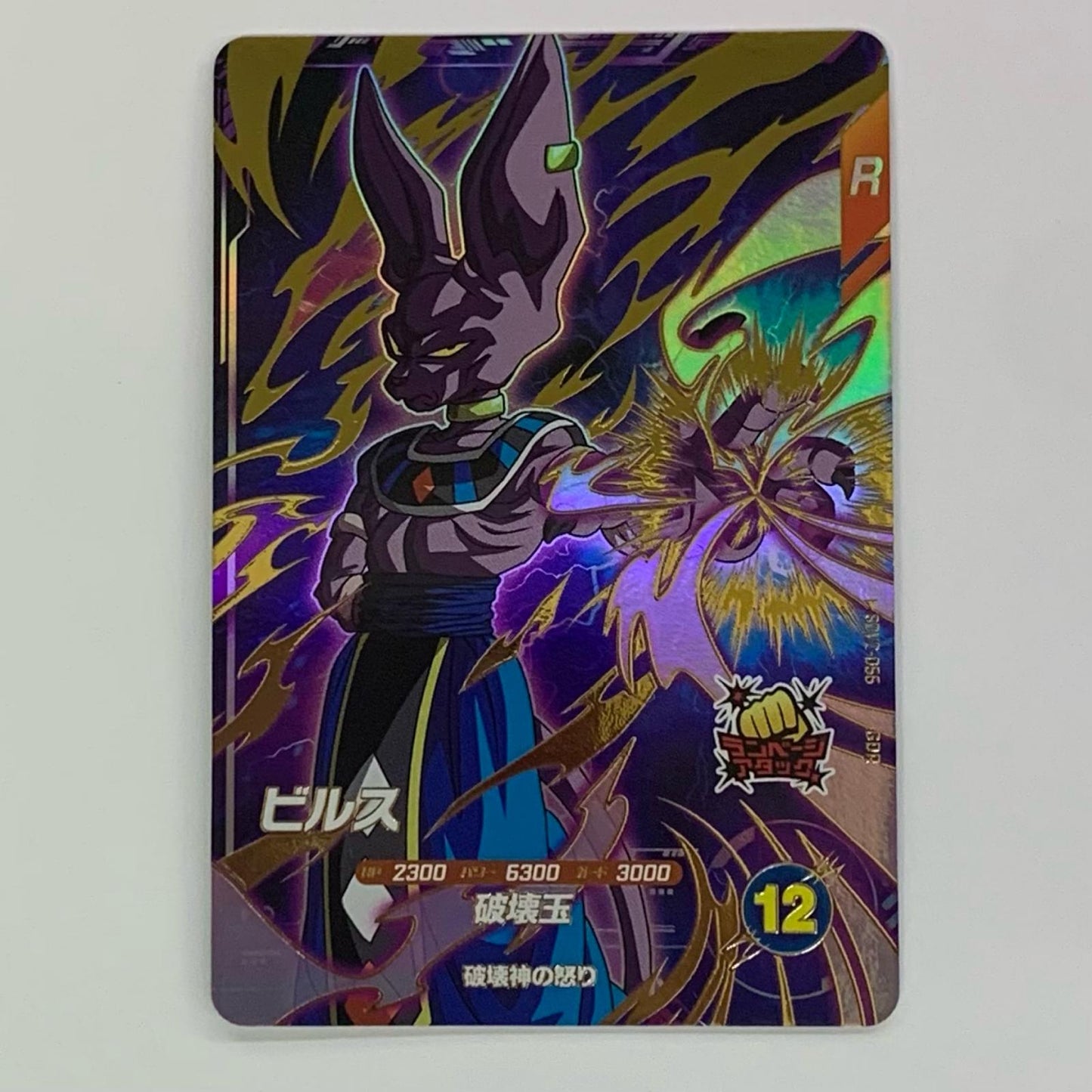 Beerus (Sphere of Destruction) GDR SDV2-056