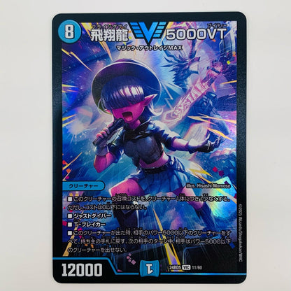 【中古】 飛翔龍 5000VT VIC DM24-BD5-11