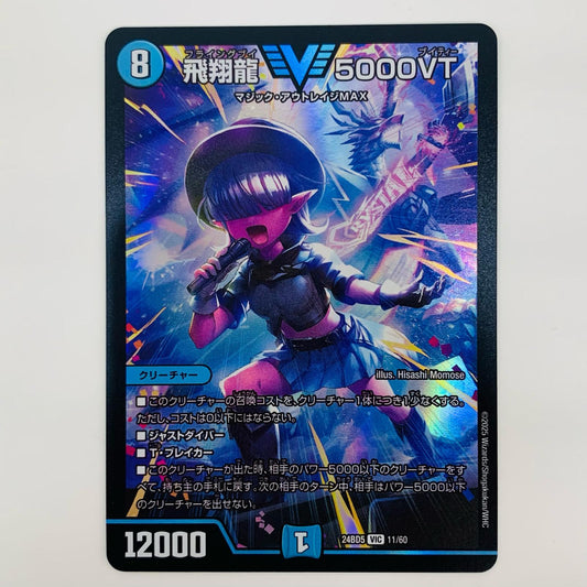 【中古】 飛翔龍 5000VT VIC DM24-BD5-11