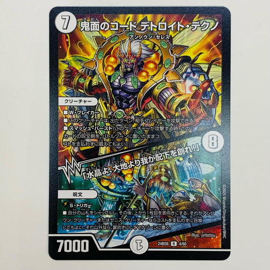 【中古】 鬼面のコード デトロイト・テクノ/「水晶よ、大地より我が配下を創れ！」 R DM24-BD6-4