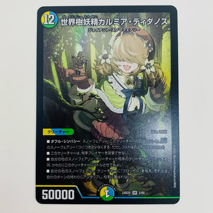 【中古】 世界樹妖精カルミア・ディダノス SR DM24-BD5-2 デュエルマスターズ トレーディングカード 世界樹妖精カルミア・ディダノス アセビと異世界フェアリーたち DM24-BD5-2【飾磨店】