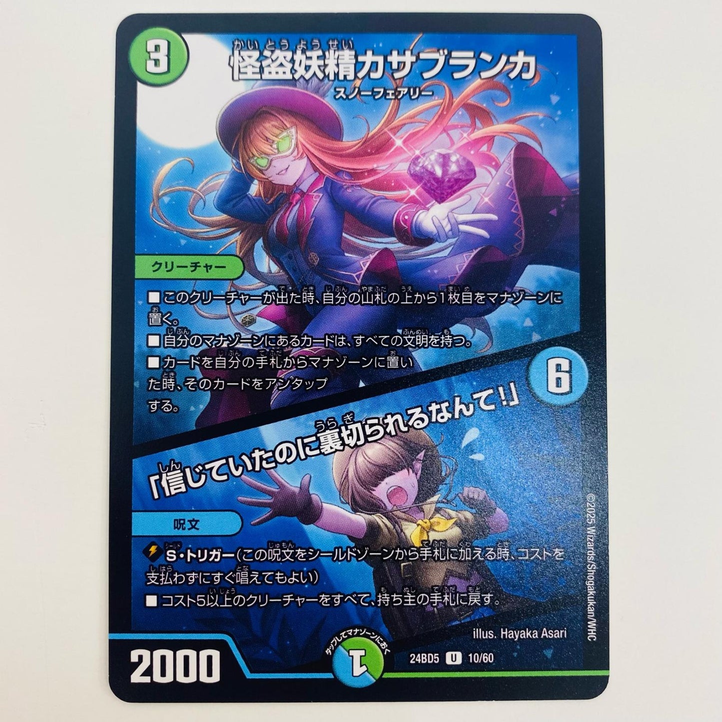 【中古】 怪盗妖精カサブランカ/「信じていたのに裏切られるなんて！」 U DM24-BD5-10 デュエルマスターズ トレーディングカード 怪盗妖精カサブランカ アセビと異世界フェアリーたち DM24-BD5-10【飾磨店】