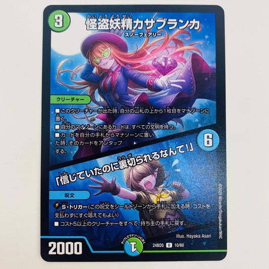 【中古】 怪盗妖精カサブランカ/「信じていたのに裏切られるなんて！」 U DM24-BD5-10 デュエルマスターズ トレーディングカード 怪盗妖精カサブランカ アセビと異世界フェアリーたち DM24-BD5-10【飾磨店】