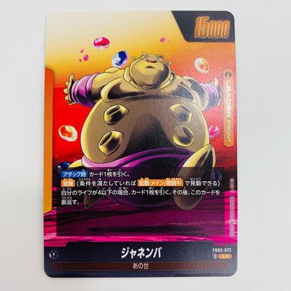【中古】 ジャネンバ パラレル  L★ FB05-072 フュージョンワールド トレーディングカード ジャネンバ パラレル 未知なる冒険 FB05-072【飾磨店】