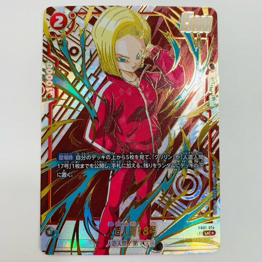 【中古】 人造人間18号 パラレル (再録SP) UC★ FB01-014 フュージョンワールド トレーディングカード 人造人間18号 パラレル (再録SP) 未知なる冒険 FB01-014【飾磨店】