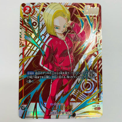 【中古】 人造人間18号 パラレル (再録SP) UC★ FB01-014 フュージョンワールド トレーディングカード 人造人間18号 パラレル (再録SP) 未知なる冒険 FB01-014【飾磨店】