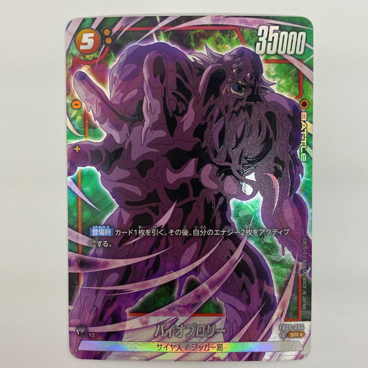 【中古】 バイオブロリー SR FB05-084