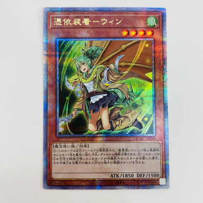 【中古】 憑依装着－ウィン QC SEC QCAC-JP046 遊戯王OCG デュエルモンスターズ トレーディングカード 憑依装着－ウィン QUARTER CENTURY ART COLLECTION QCAC-JP046【飾磨店】