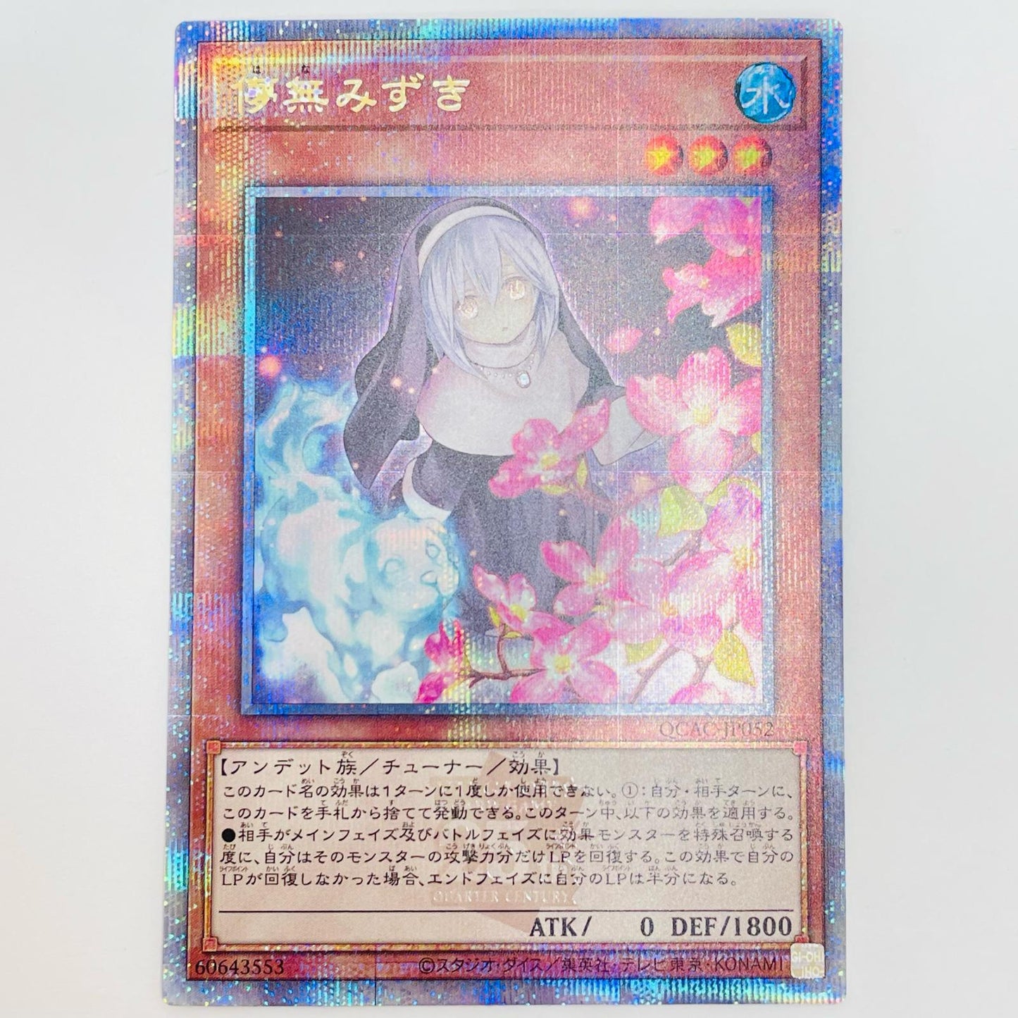 遊戯王 QCAC-JP052 QCシークレット 儚無みずき（花見上げ） QCSEC QCAC-JP052 QUARTER CENTURY ART COLLECTION【飾磨店】【代金引換不可・日時指定不可】【ポスト投函】