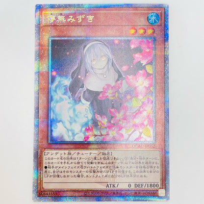 遊戯王 QCAC-JP052 QCシークレット 儚無みずき（花見上げ） QCSEC QCAC-JP052 QUARTER CENTURY ART COLLECTION【飾磨店】【代金引換不可・日時指定不可】【ポスト投函】
