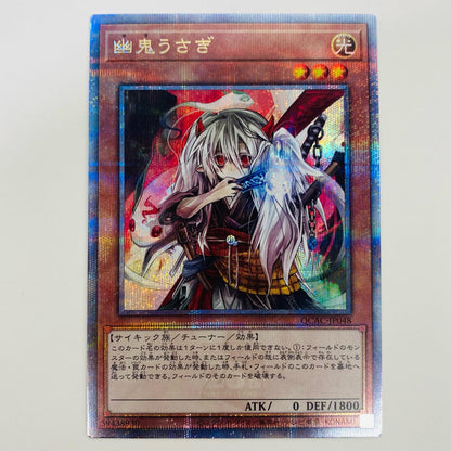 【中古】 幽鬼うさぎ QC SEC QCAC-JP048 遊戯王OCG デュエルモンスターズ トレーディングカード 幽鬼うさぎ QUARTER CENTURY ART COLLECTION QCAC-JP048【飾磨店】