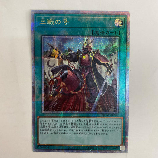 遊戯王 QCAC-JP096 QCシークレット 三戦の号 QCSEC QCAC-JP096 QUARTER CENTURY ART COLLECTION【飾磨店】