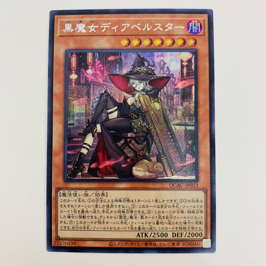 【中古】 黒魔女ディアベルスター SEC QCAC-JP012 遊戯王OCG デュエルモンスターズ トレーディングカード 黒魔女ディアベルスター QUARTER CENTURY ART COLLECTION QCAC-JP012【飾磨店】