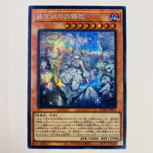 【中古】 迷宮城の白銀姫 SEC QCAC-JP011 遊戯王OCG デュエルモンスターズ トレーディングカード 迷宮城の白銀姫 QUARTER CENTURY ART COLLECTION QCAC-JP011【飾磨店】