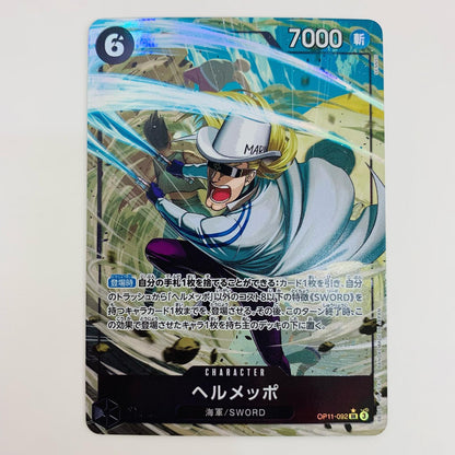 【中古】 ヘルメッポ パラレル （SENNSU） SR OP11-092