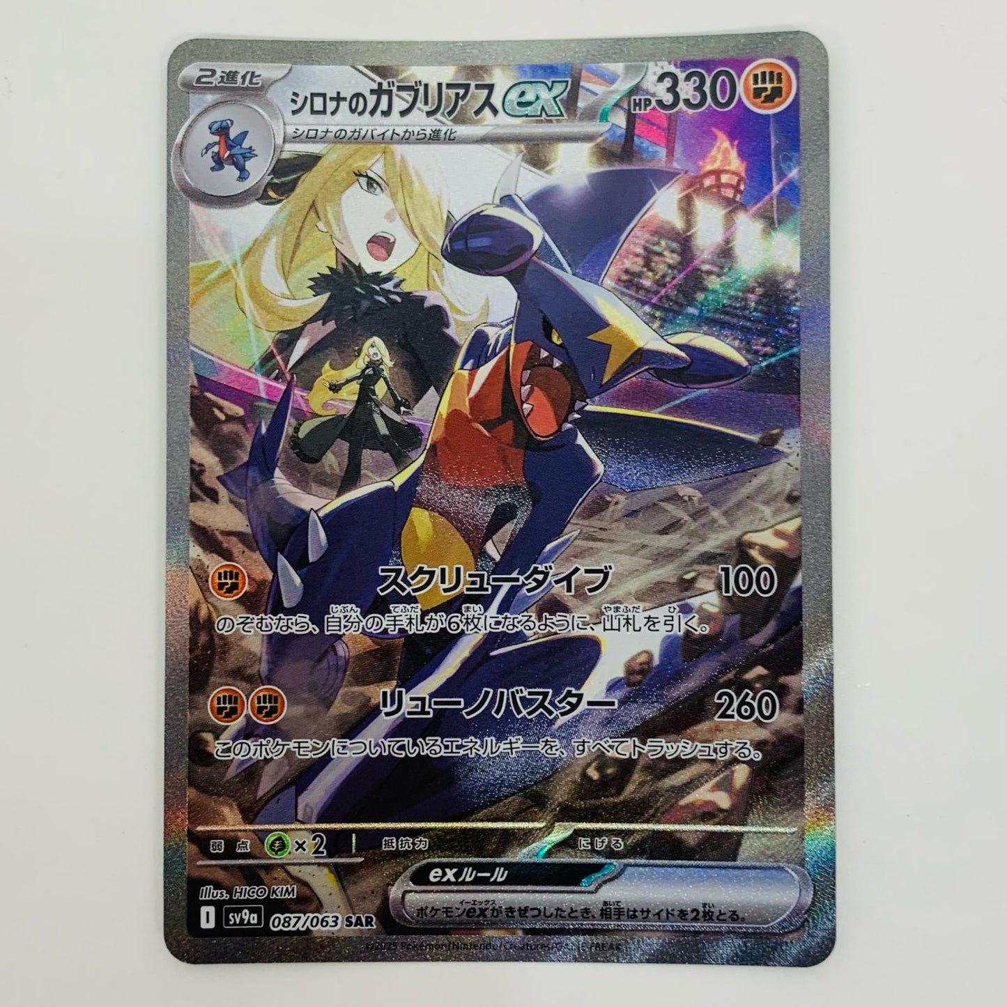 【中古】 シロナのガブリアスex SAR SV9a-087 ポケモンカード　ポケカ