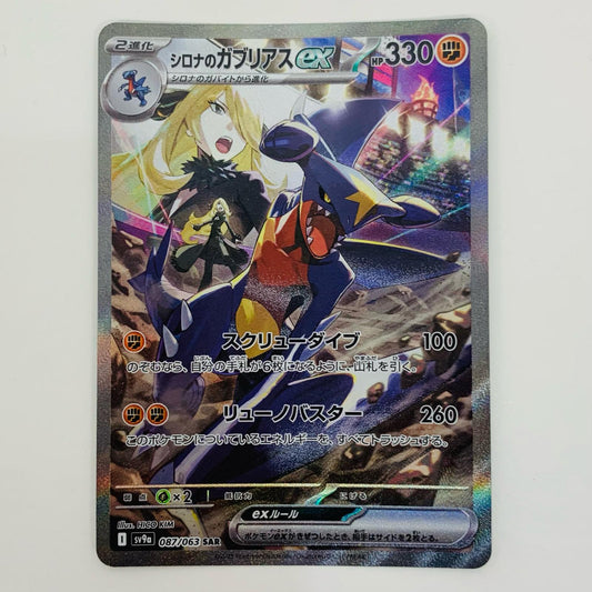 【中古】 シロナのガブリアスex SAR SV9a-087 ポケモンカード　ポケカ