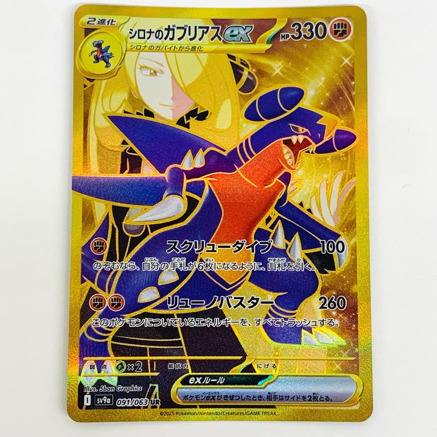 【中古】 シロナのガブリアスex UR SV9a-091