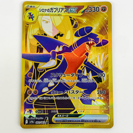 【中古】 シロナのガブリアスex UR SV9a-091