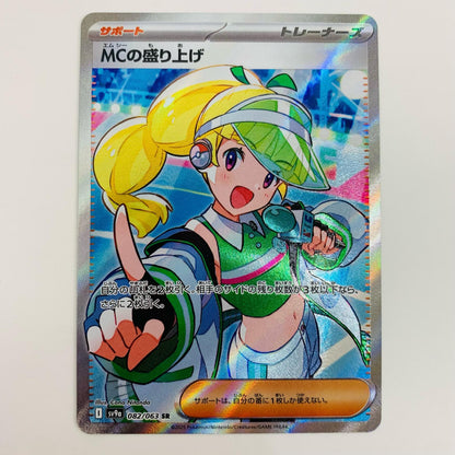 【中古】 MCの盛り上げ SR SV9a-082