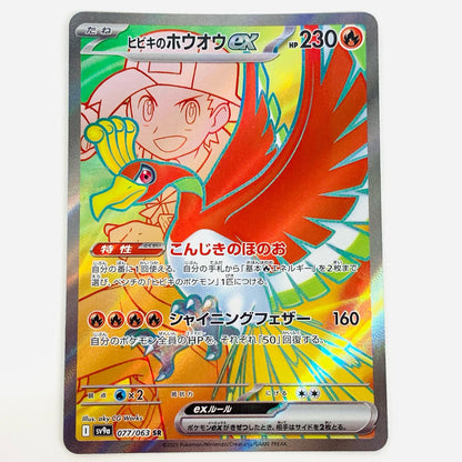 【中古】 ヒビキのホウオウex SR SV9a-077
