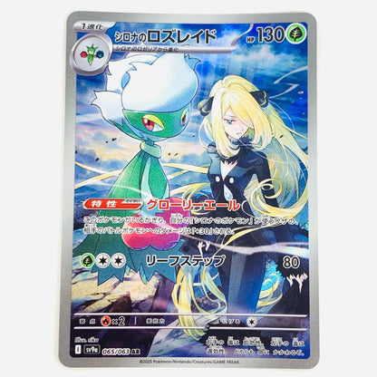 【中古】 シロナのロズレイド AR SV9a-065