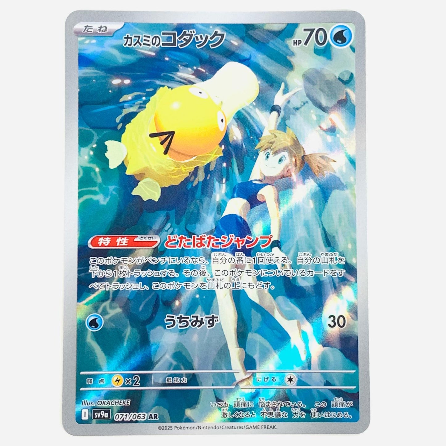 【Used】 Misty's Psyduck AR SV9a-071