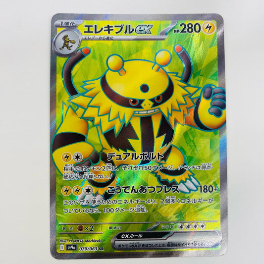 【中古】 エレキブルex SR SV9a-079