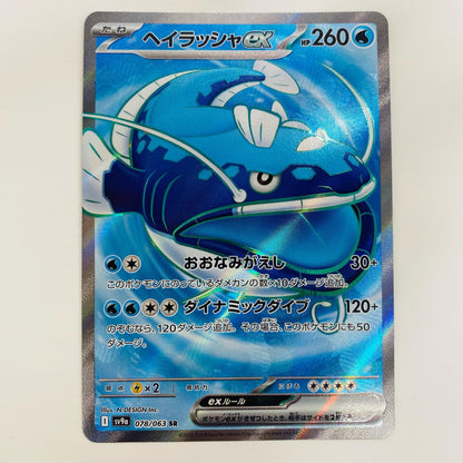 【中古】 ヘイラッシャex SR SV9a-078