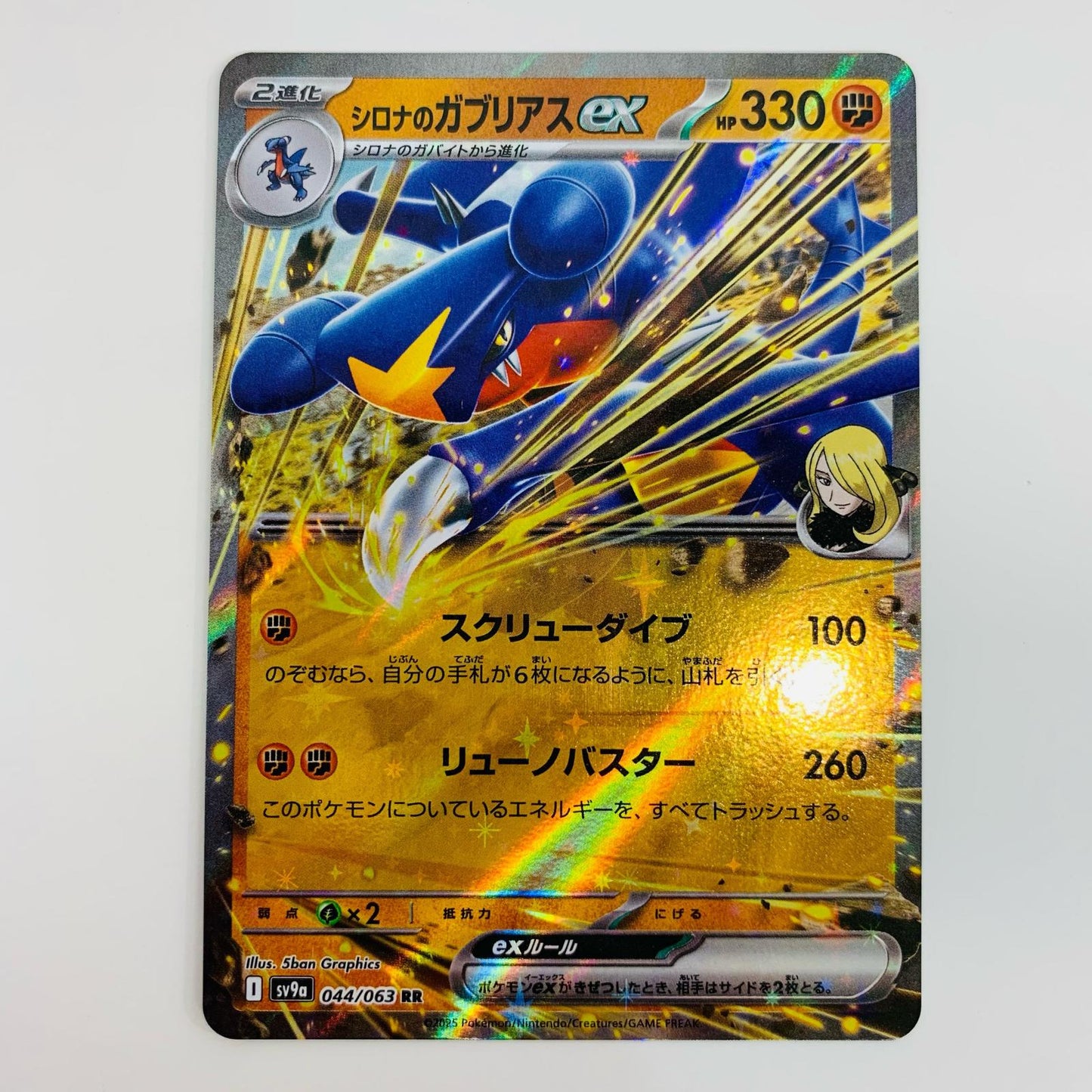 【中古】 シロナのガブリアスex RR SV9a-044