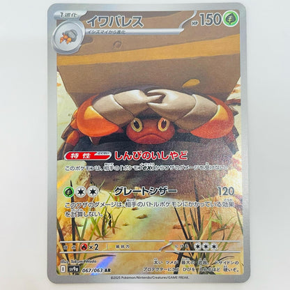 ポケモンカードゲーム 067/063 AR イワパレス AR 067/063 SV9a 強化拡張パック「熱風のアリーナ」【飾磨店】【代金引換不可・日時指定不可】【ポスト投函】