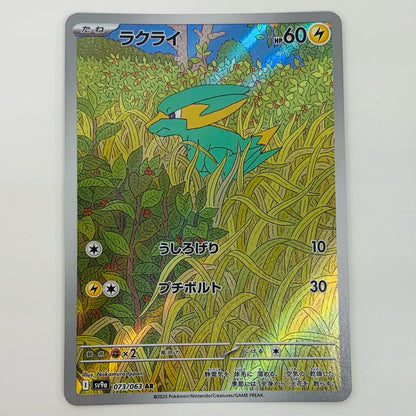 【中古】 ラクライ AR SV9a-073