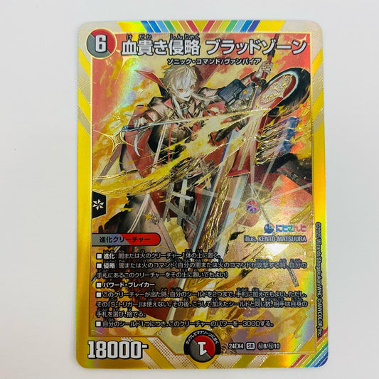 【中古】 血貴き侵略 ブラッドゾーン SR DM24-EX4-秘8 デュエルマスターズ トレーディングカード ブラッドゾーン にじさんじコラボ・マスターズ 異次元の超獣使い DM24-EX4-秘8【飾磨店】