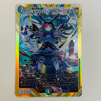 【中古】 偽りの月 インターステラ SR DM24-EX4-秘5