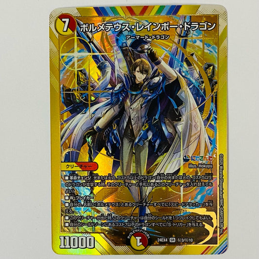 ボルメテウス・レインボー・ドラゴン SR 秘3/秘10