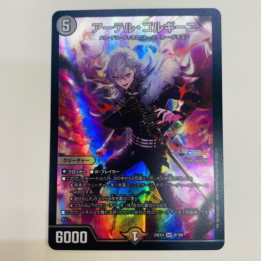 【中古】 アーテル・ゴルギーニ SR DM24-EX4-8