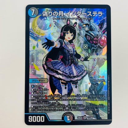 【中古】 偽りの月 インターステラ SR DM24-EX4-17