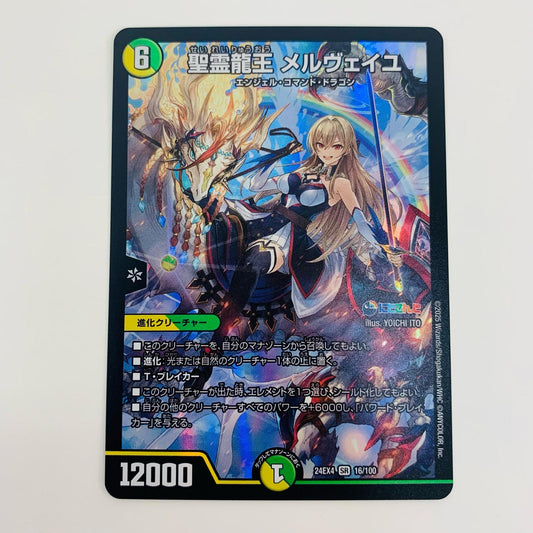 【中古】 聖霊龍王 メルヴェイユ SR DM24-EX4-16 デュエルマスターズ トレーディングカード メルヴェイユ 異次元の超獣使い DM24-EX4-16【飾磨店】