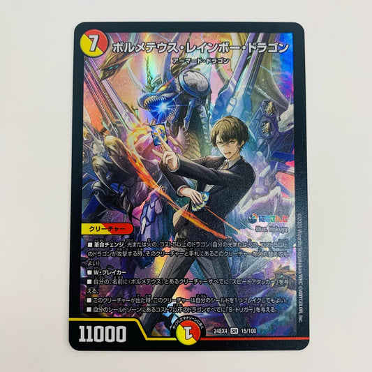 【中古】 ボルメテウス・レインボー・ドラゴン SR DM24-EX4-15