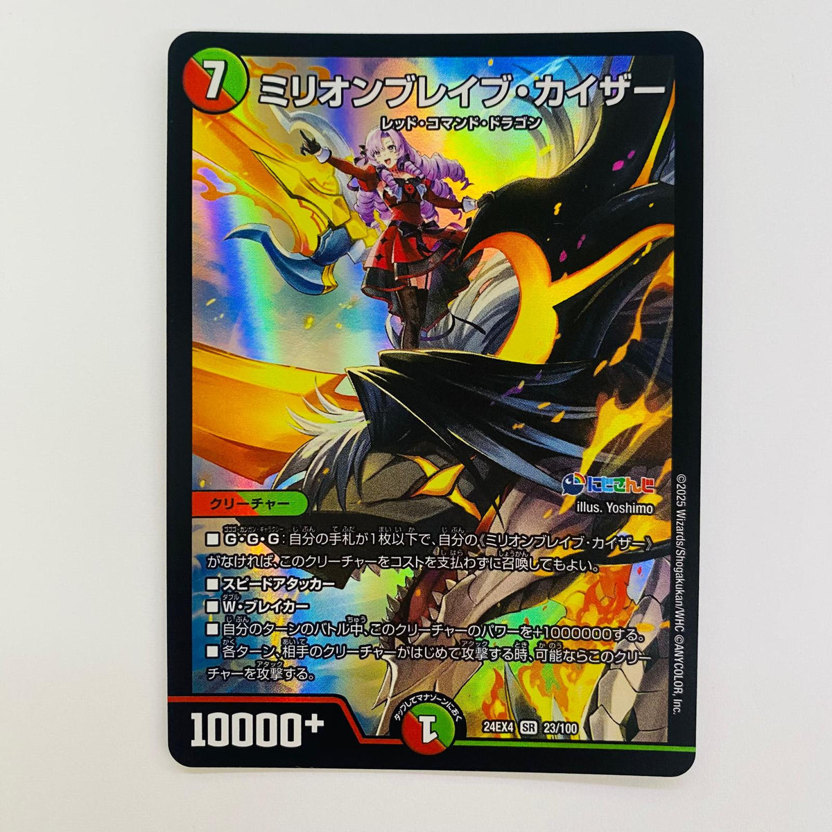 デュエル・マスターズ 23/100 スーパーレア ミリオンブレイブ・カイザー SR 23/100 DM24-EX4 「にじさんじコラボ・マスターズ 異次元の超獣使い」【飾磨店】