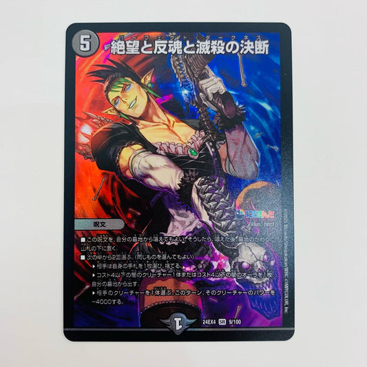 【中古】 絶望と反魂と滅殺の決断 SR DM24-EX4-9 デュエルマスターズ トレーディングカード 絶望と反魂と滅殺の決断 にじさんじコラボ・マスターズ 異次元の超獣使い DM24-EX4-9【飾磨店】