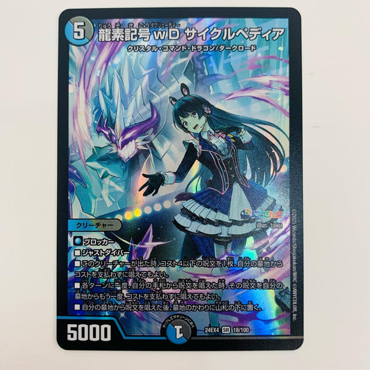 【中古】 龍素記号ｗD サイクルペディア SR DM24-EX4-18 デュエルマスターズ トレーディングカード 龍素記号ｗD にじさんじコラボ・マスターズ 異次元の超獣使い DM24-EX4-18【飾磨店】