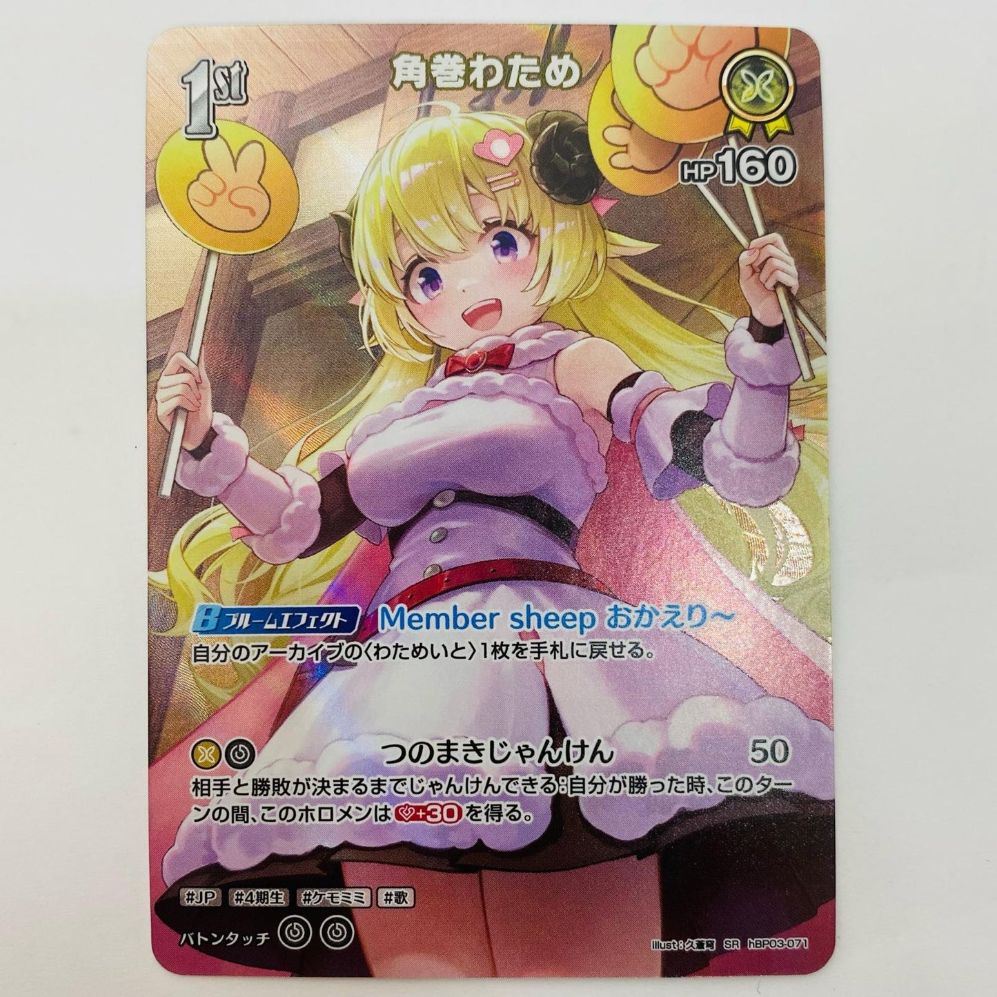 Tsunomaki Watame 1st SR hBP03-071