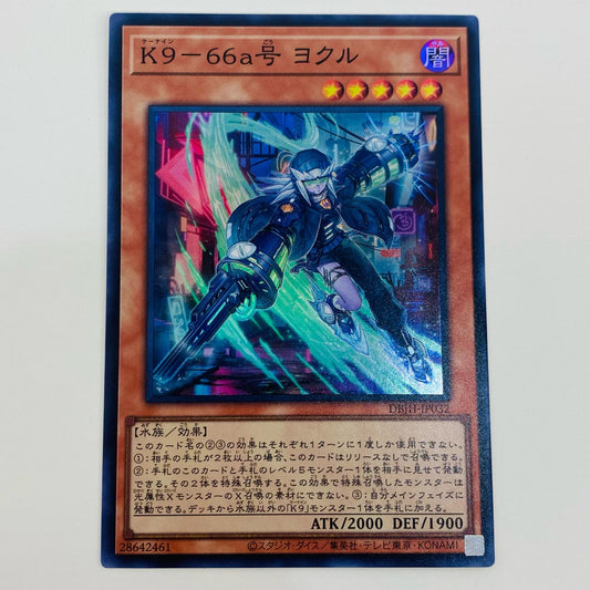 【中古】 Ｋ９－６６ａ号 ヨクル SR DBJH-JP032 遊戯王OCG デュエルモンスターズ トレーディングカード Ｋ９－６６ａ号 ヨクル ジャスティス・ハンターズ DBJH-JP032【飾磨店】